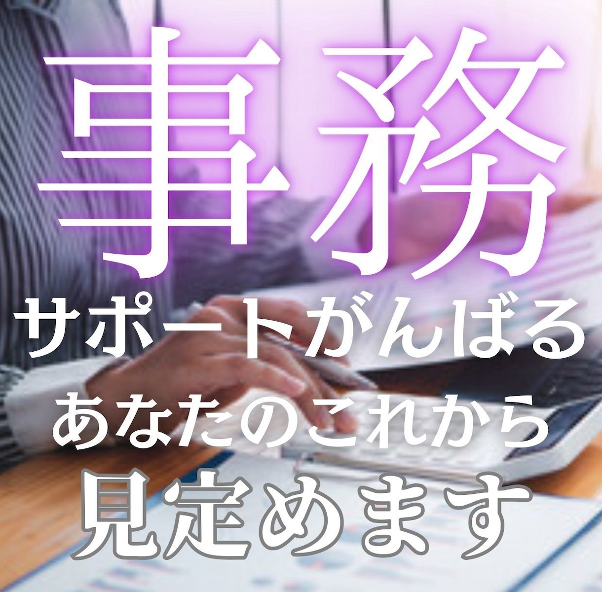 事務のお仕事をするあなたを占います ▶︎淡々と人のサポートをするのに少し疲れていませんか イメージ1