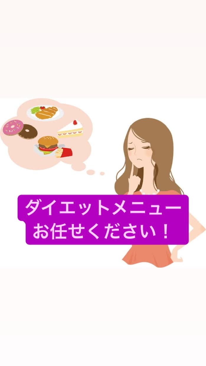 ボディメイクメニュー相談承ります 楽しく！健康に！美味しくダイエット イメージ1