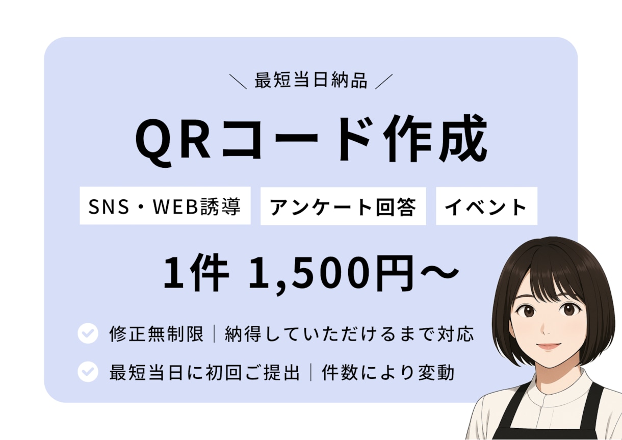 修正無制限｜オリジナルのQRコード作成します コスパ最強。修正無制限で理想のQRを最短納品。 イメージ2