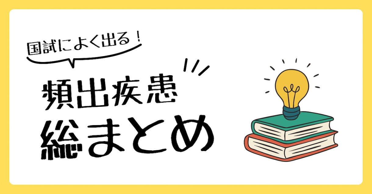 看護師国家試験 | 頻出疾患を徹底理解できます \効率よく勉強したいあなたへ/頻出疾患の要点をまとめた資料！ イメージ1