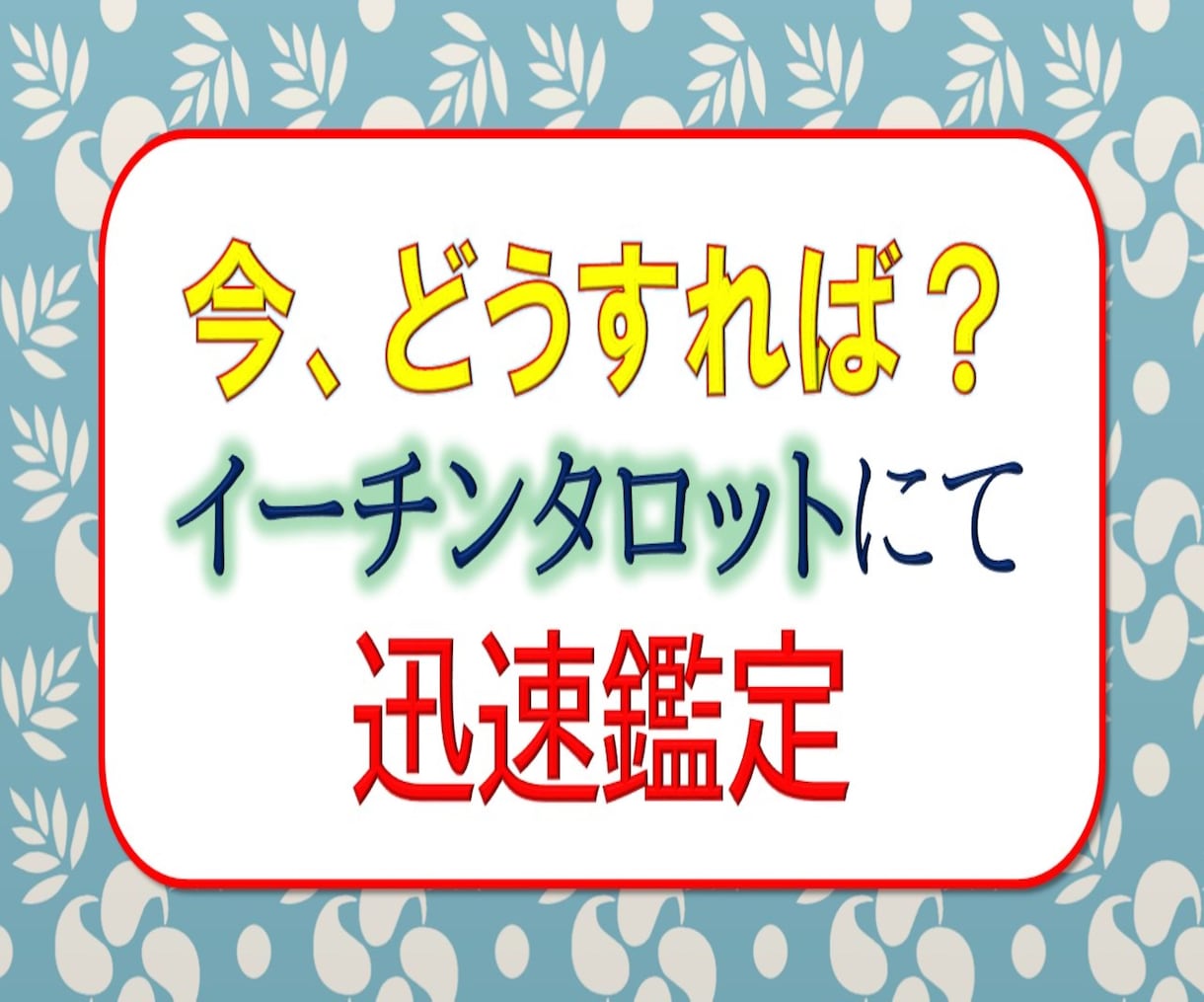 今動くべき？イーチンタロットで迅速にお答え示します お悩み解消！☆YES/NO☆今すぐできる対策を助言いたします イメージ3