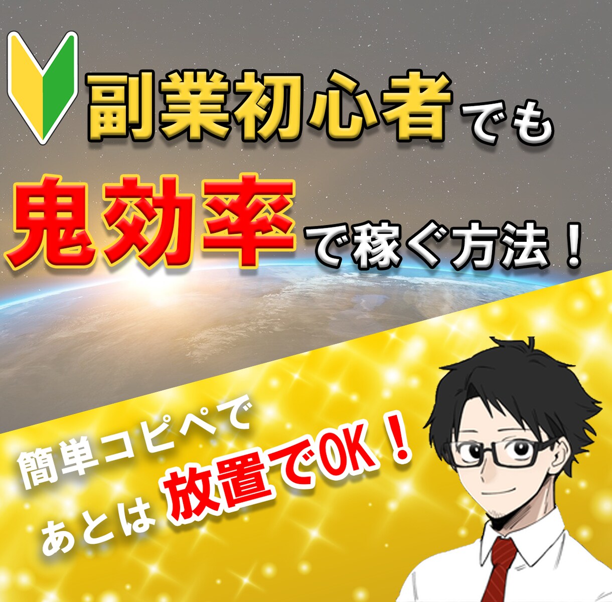 超かんたん！コピペで自動化できる最強副業教えます ✨初期費用0円！ ✅作業は最初だけ！ 鬼効率で稼ぐ方法！ イメージ1