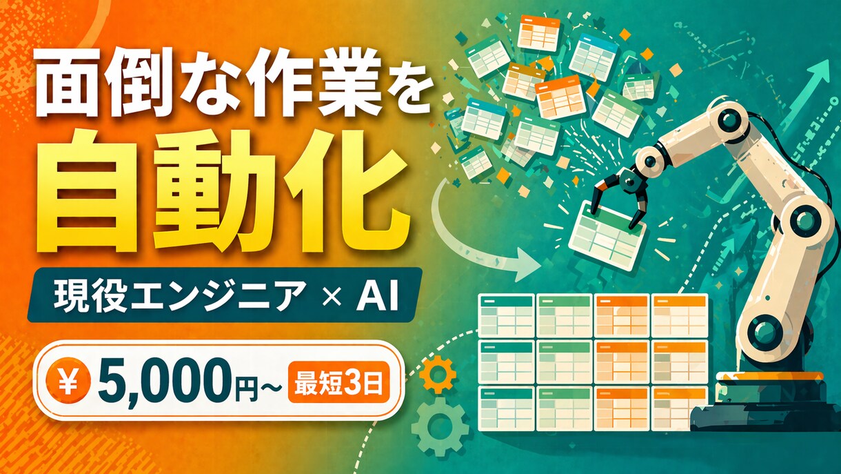面倒な作業をWebツールで自動化します スクリプト・Webツール開発で効率化 イメージ1