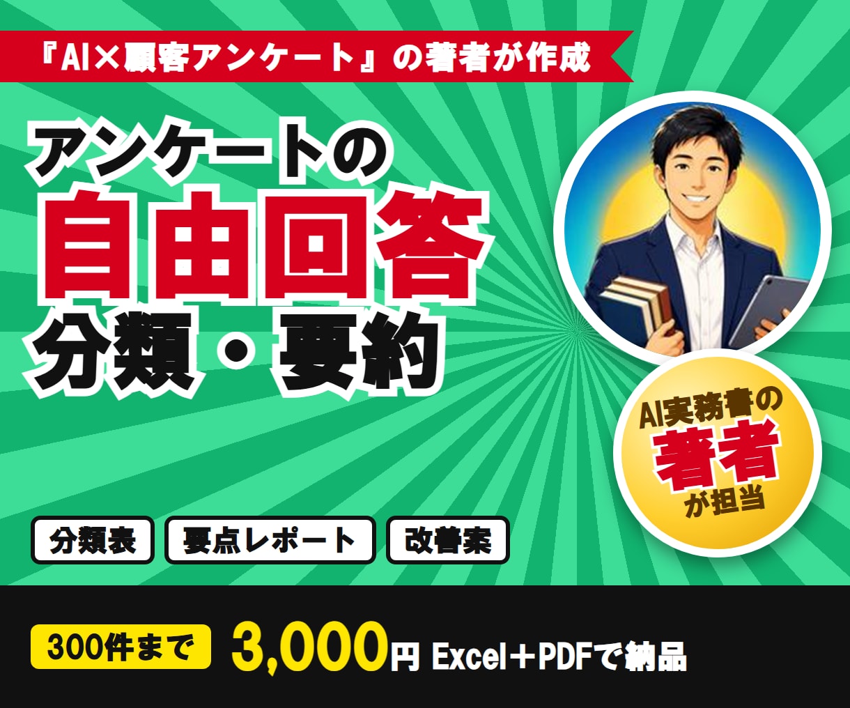 アンケートの自由回答を分類・要約します 自由回答300件まで｜表・代表意見・改善案つき イメージ1