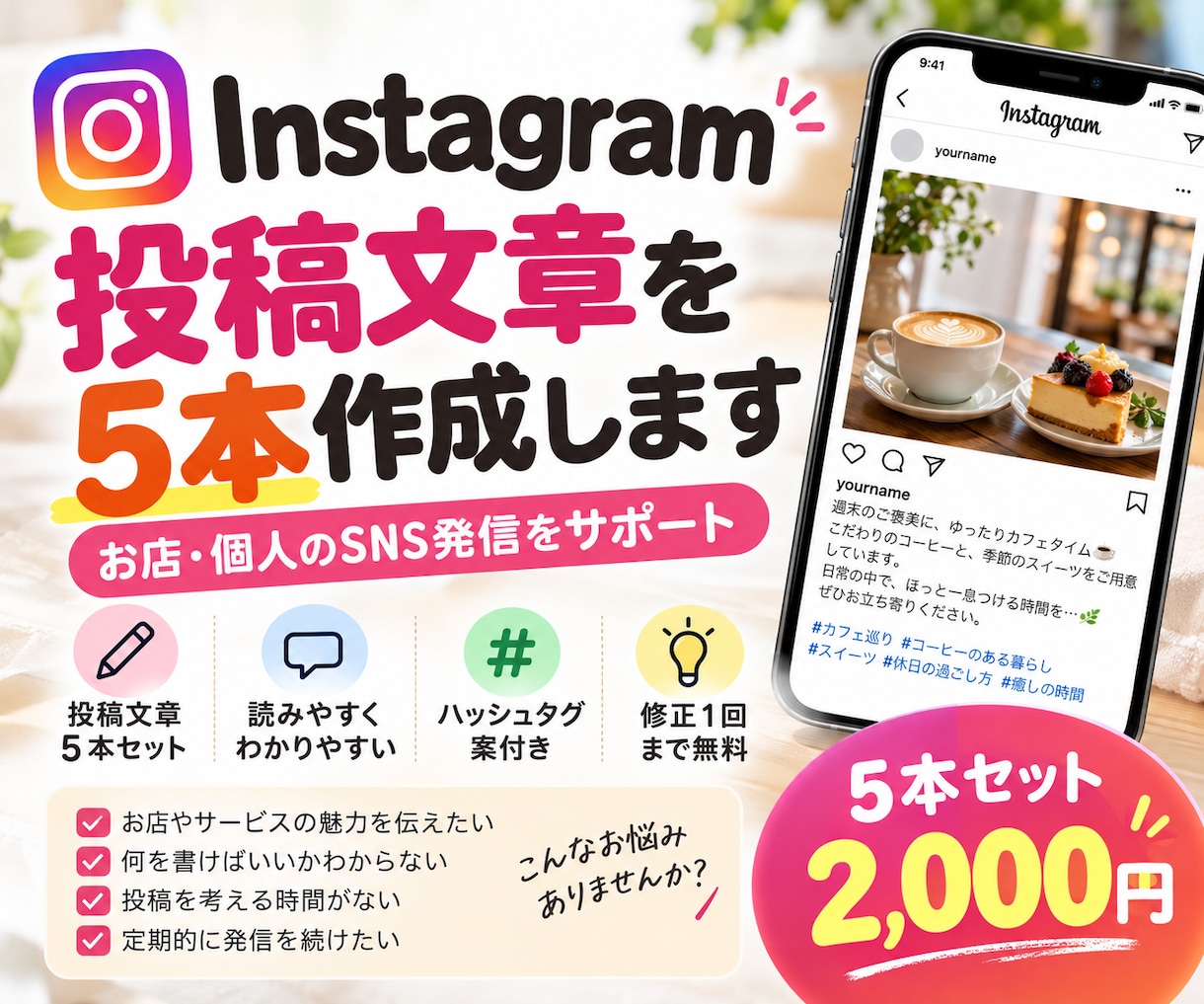 Instagramの投稿文を5本作成します お店や個人のSNS発信を丁寧にサポートします イメージ2