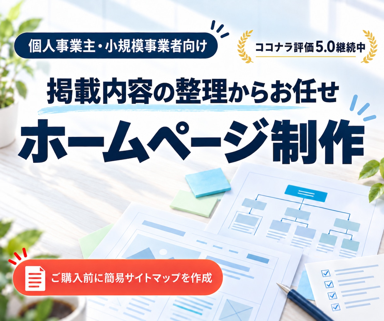 制作前に【しっかり設計！】ホームページを制作します お見積り時に《簡易サイトマップ》を作成してお渡しします！ イメージ1