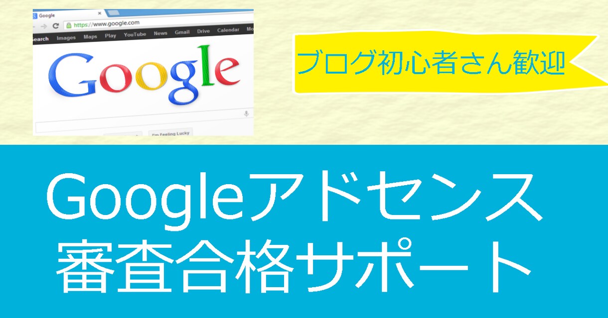 Googleアドセンス審査合格をサポートします Google Adsense合格をマンツーマンでサポート イメージ2