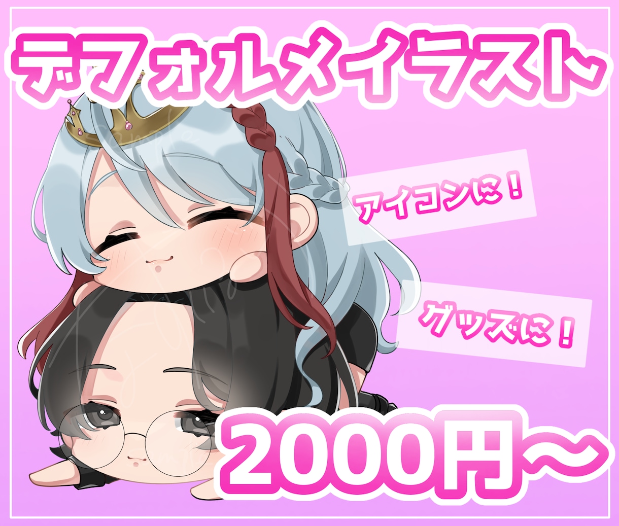 活動者様向け！デフォルメイラストをお描きします お持ちの等身イラストをかわいいデフォルメに描き起こします！ イメージ1