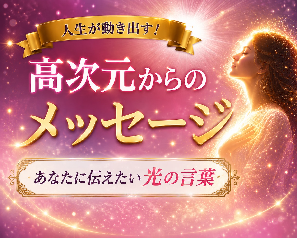 高次元の存在からのメッセージをあなたへ届けます 自分らしく生きるためのスピリチュアルカウンセリングです イメージ1