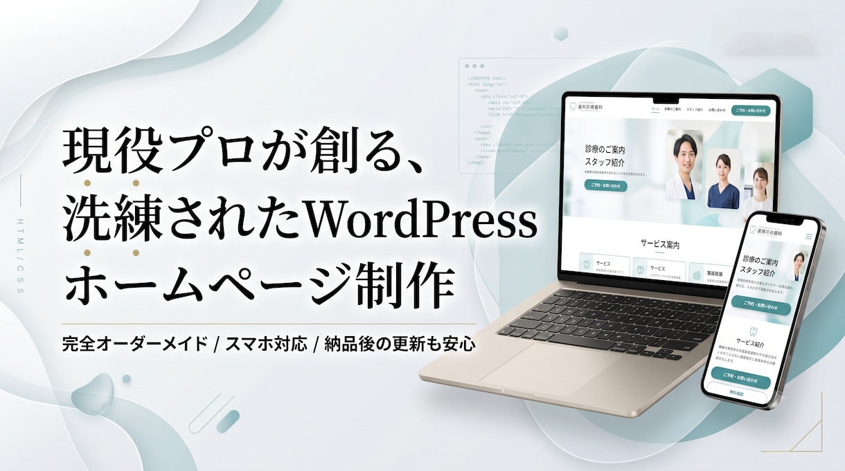 本格WordPressホームページ制作します 「ただ作る」で終わらせない。寄り添うWebサイトを形にします イメージ1