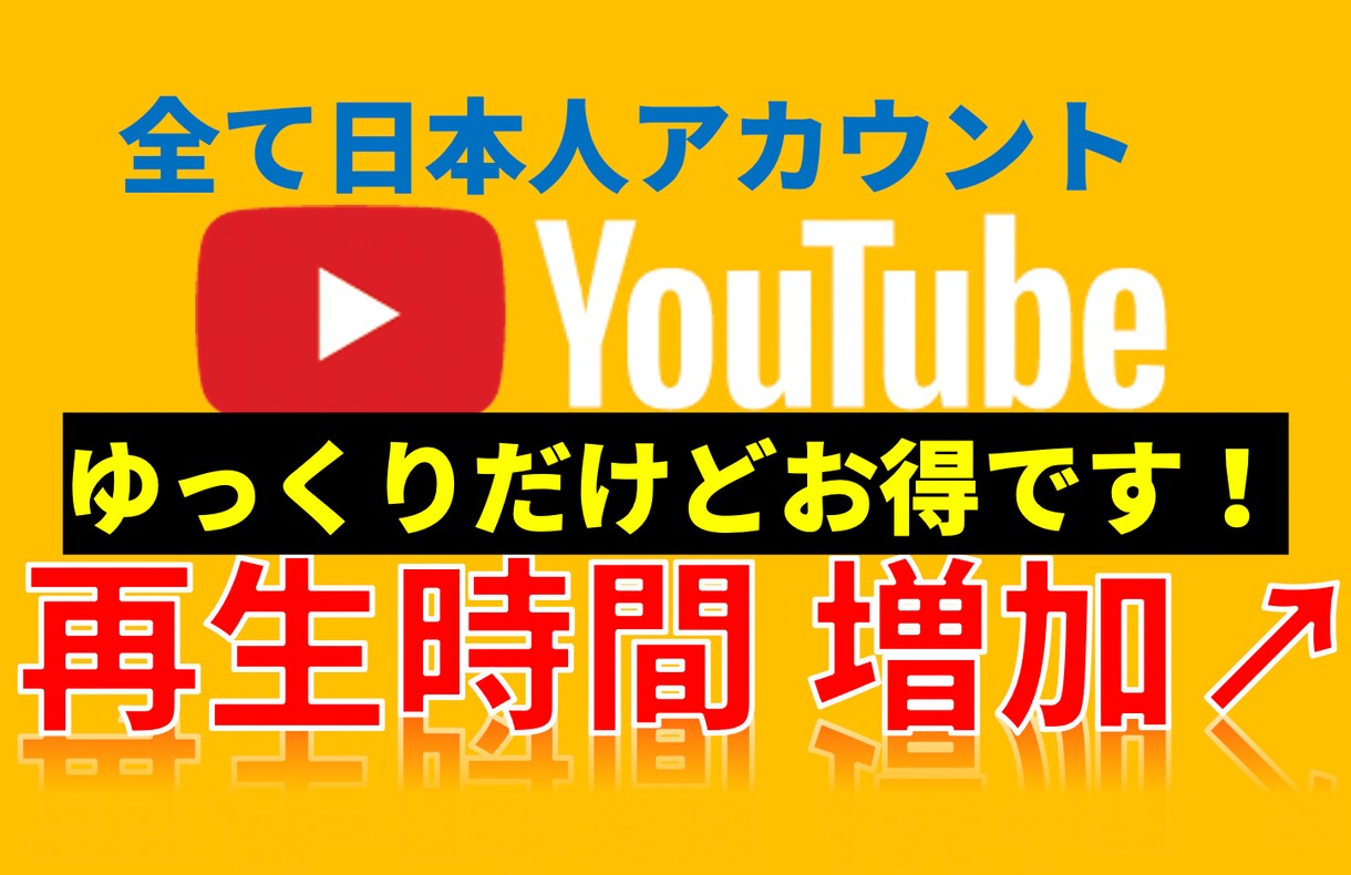 Youtube再生時間を目標時間まで継続宣伝します 複数動画に振り分け可。1000時間再生を7000円で！ イメージ1