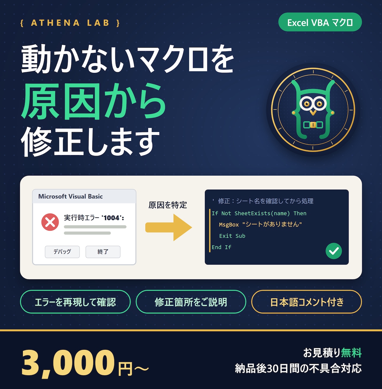 動かないExcelマクロ・VBAを修正します エラーの原因を特定し、修正箇所と理由もご説明 イメージ1