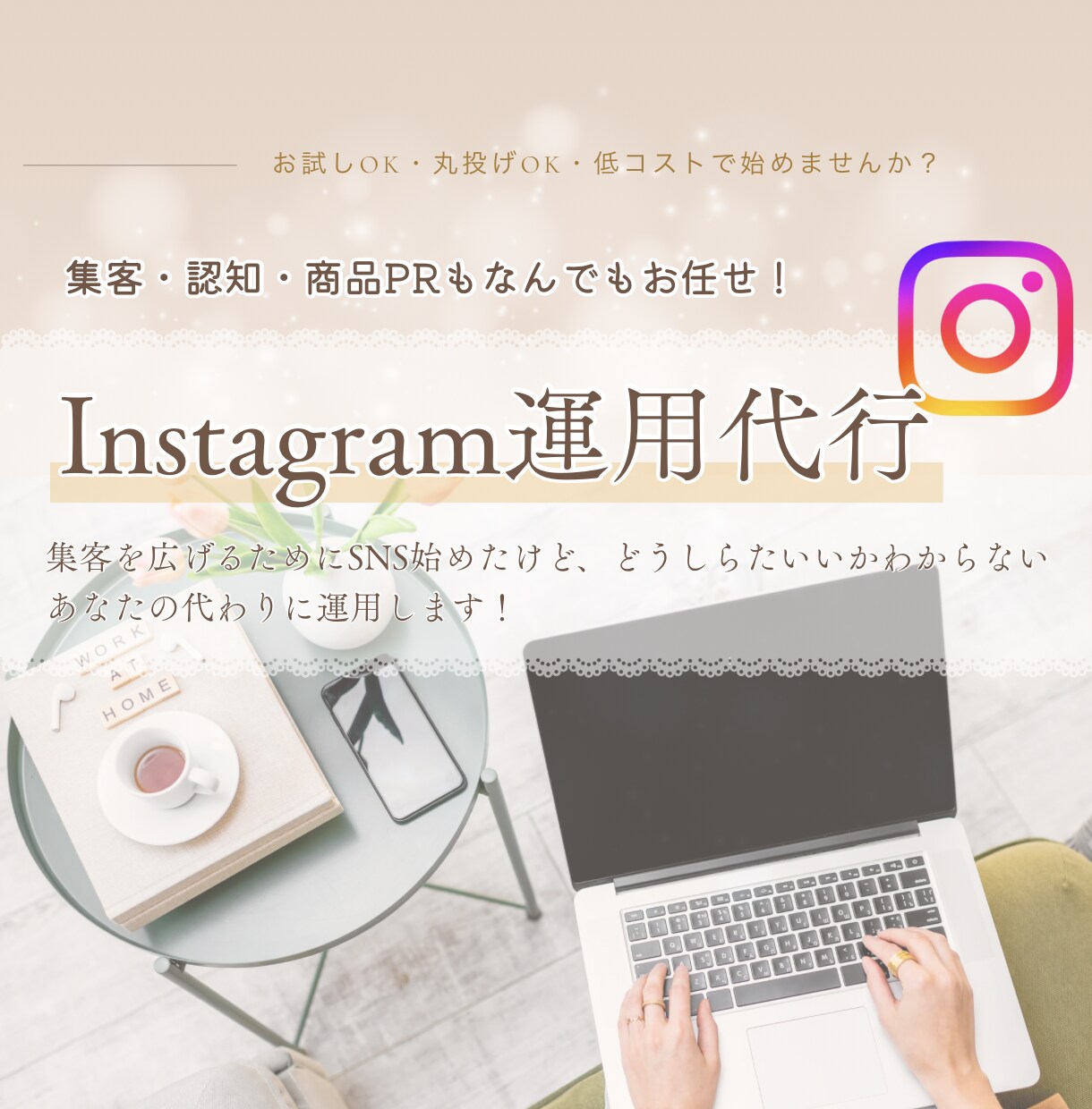 あなたの代わりにアカウント運用します 低コストで運用に悩んでいるあなたの代わりに承ります。 イメージ1