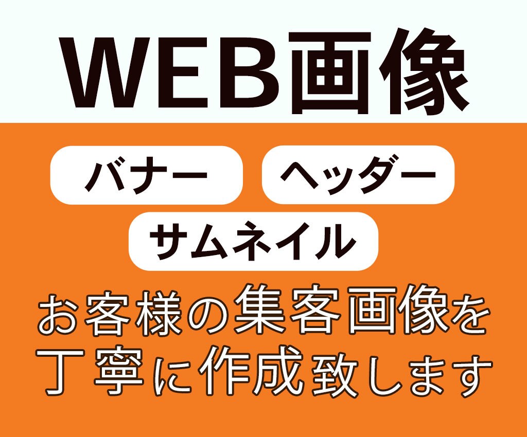 伝わるバナー・SNS画像を丁寧に制作ます 目を引くバナー・ヘッダー・SNS画像を丁寧に制作します イメージ1