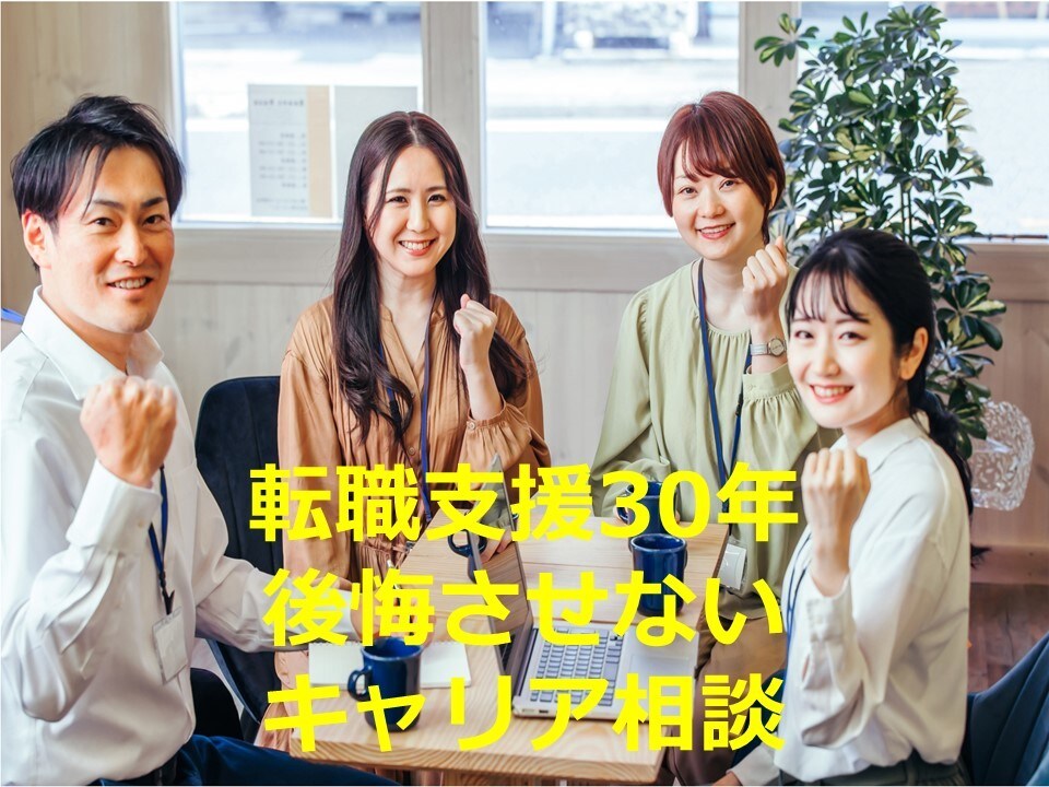 転職支援30年　後悔させないキャリア相談に乗ります ～キャリアや転職活動におけるモヤモヤを解消しましょう～ イメージ1