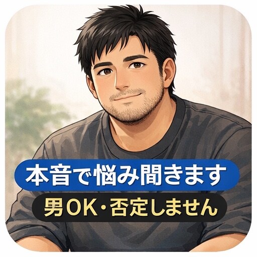男性OK｜恋愛や悩み聞きます 人に言えない悩み1人で抱えていませんか？私に話して下さい。 イメージ1
