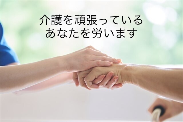 訪問看護師が介護を頑張っているあなたを労います 24時間365日休みなしの介護者さん、本当にお疲れさまです イメージ1