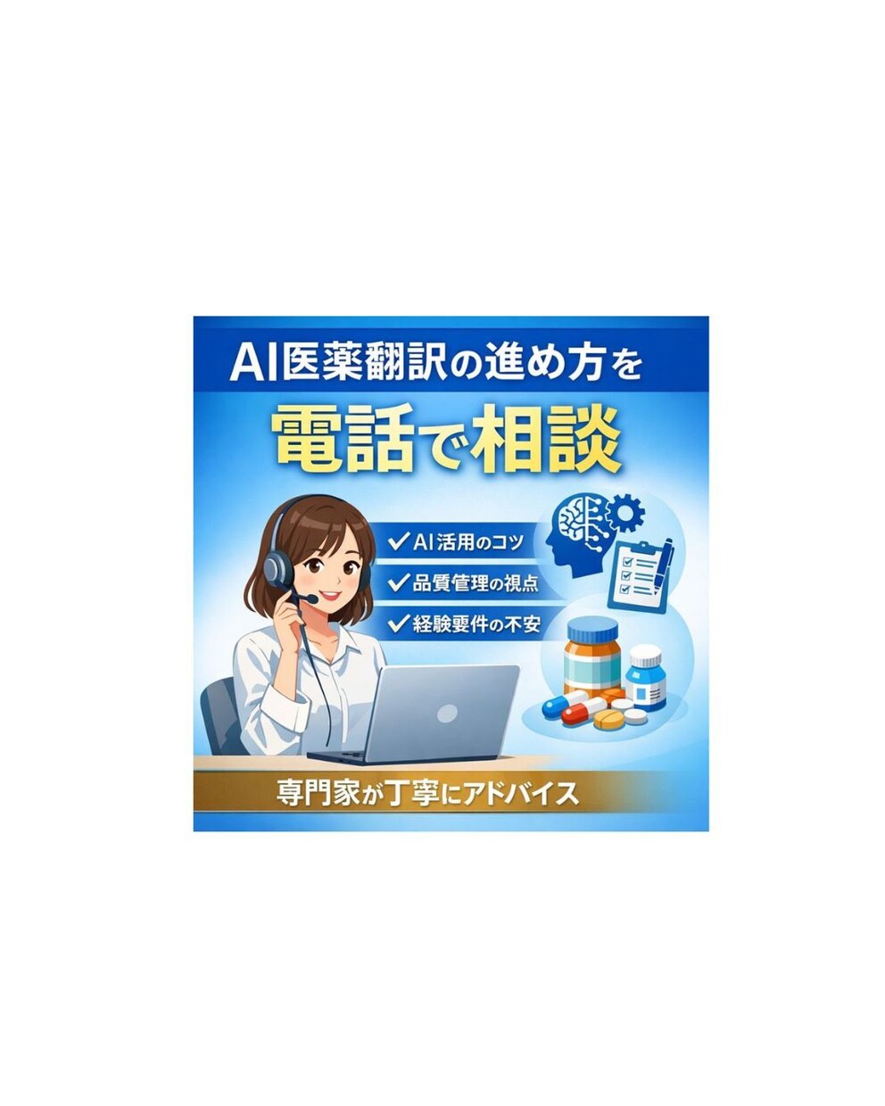 AI医薬翻訳の不安を電話相談で解消します Human-in-the-Loopで品質と進め方を整理 イメージ1