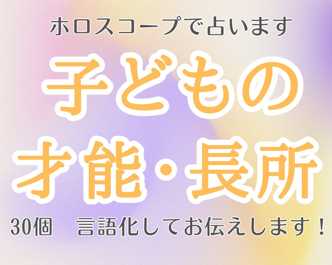 褒めて伸ばす｜子どもの才能・長所30個言語化します ｜出生ホロスコープで詳細鑑定｜ イメージ1