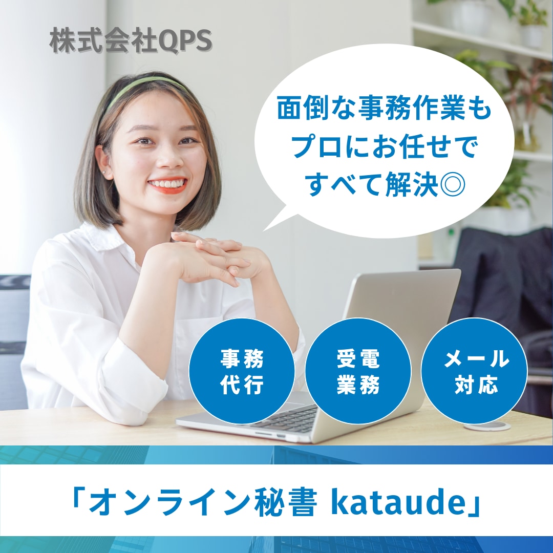 フルサポート！オンライン秘書・事務業務を承ります 専任ディレクターがつくので安心して任せられます！ イメージ1