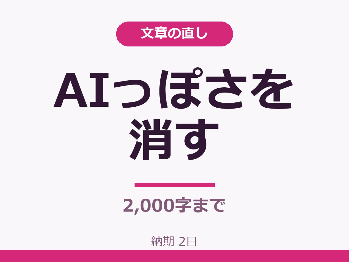 AI文章の不自然な言い回しを読みやすく直します 1,000円・2,000字まで イメージ1
