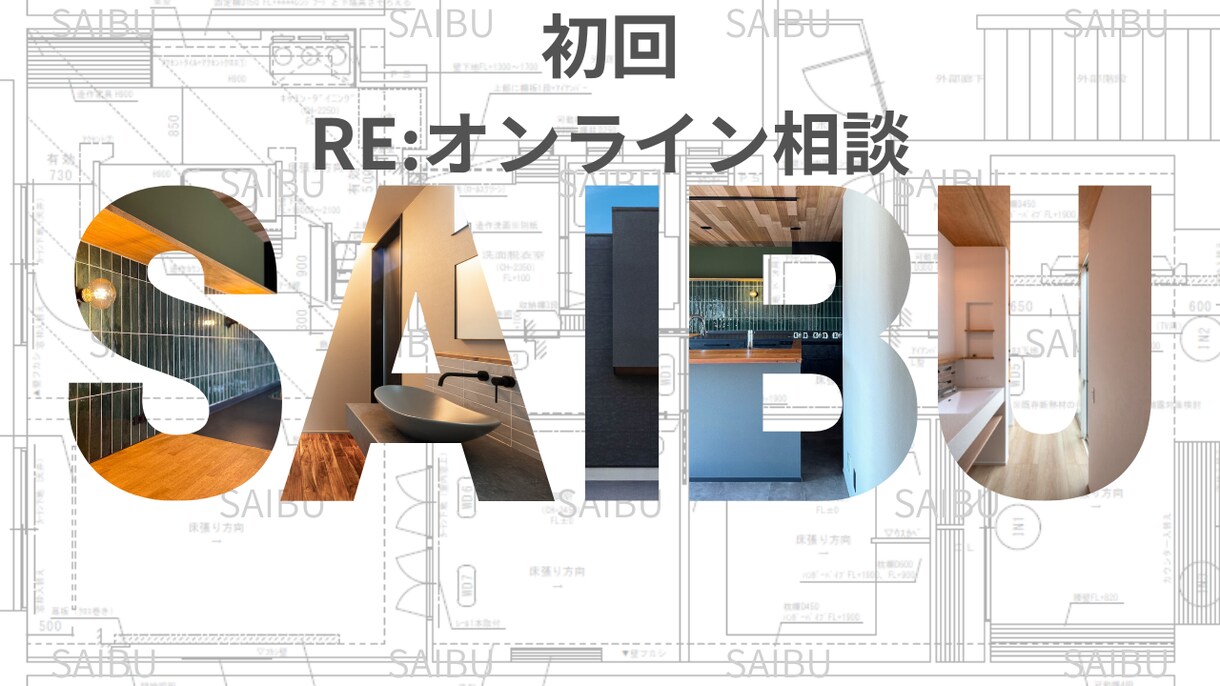 1-a オンライン相談｜初回｜リノベ相談ができます リノベ前に迷ったらまずここ！初心者でも安心、プロのアドバイス イメージ1