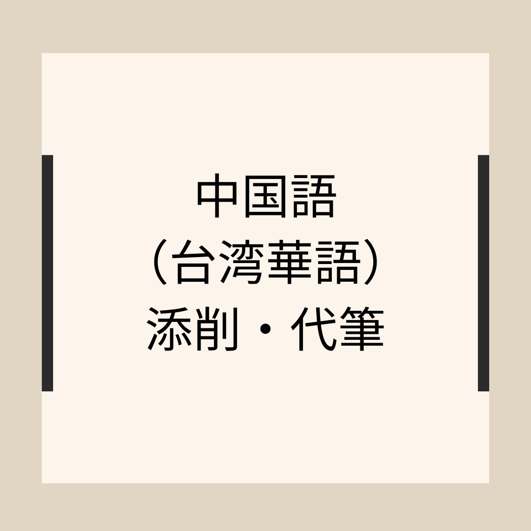 中国語（台湾華語）の添削やネイティブチェックします 中国語の文章や台湾留学に必要な資料など見ます イメージ1