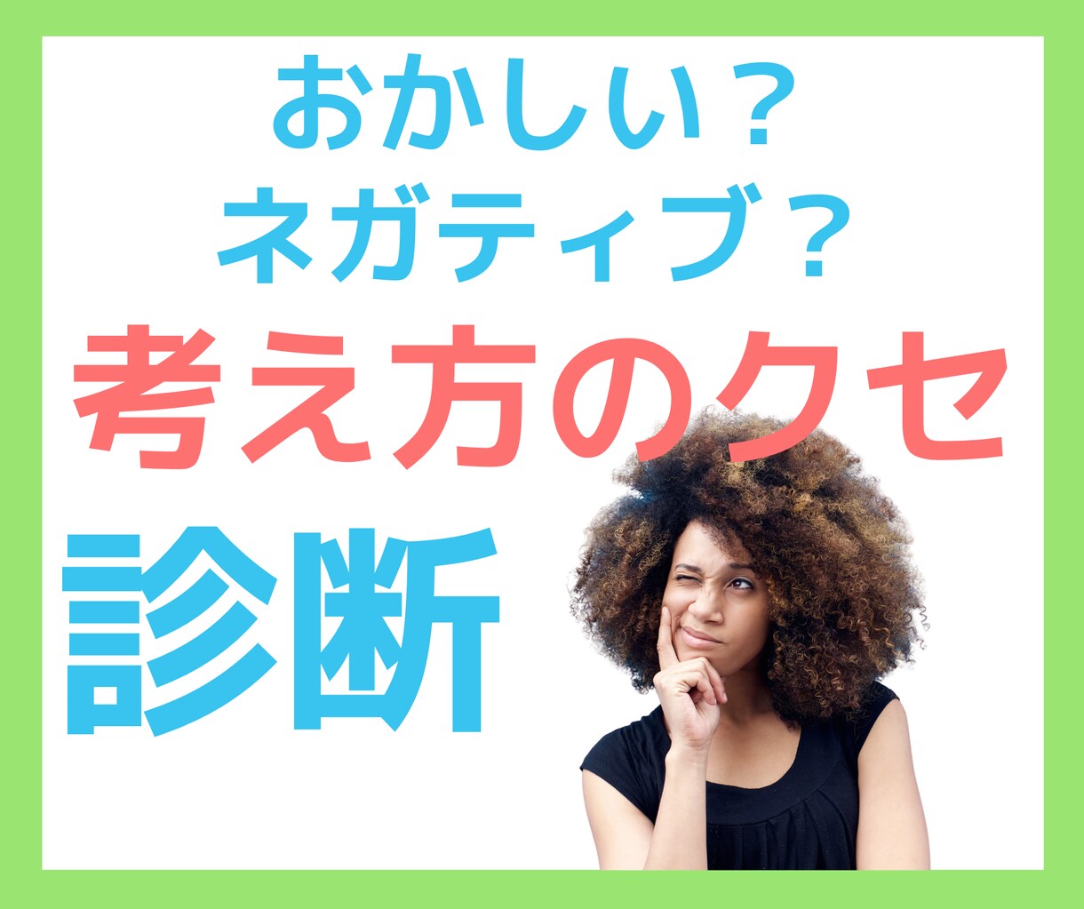 考え方のクセ診断⭐️１８の質問で解析します 先読み、深読み、自己批判…あなたを苦しめている考え方は？ イメージ1