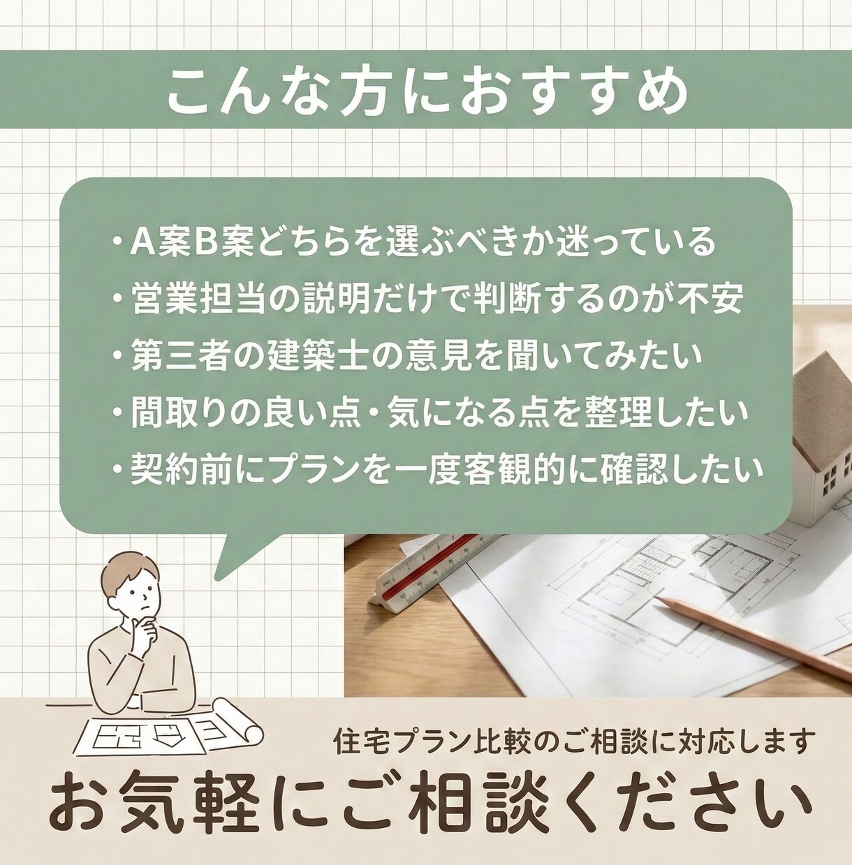 現役建築士がA案B案のプランを中立診断します 住宅会社の提案を建築士が客観チェック イメージ2