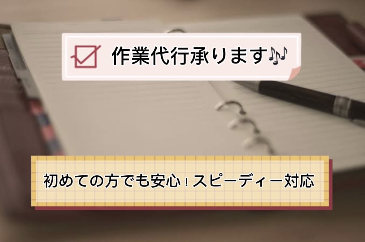 迅速対応！データ入力・文書作成を丁寧に代行します あなたの「時間がかかる作業」を正確＆スピーディーに代行します イメージ1