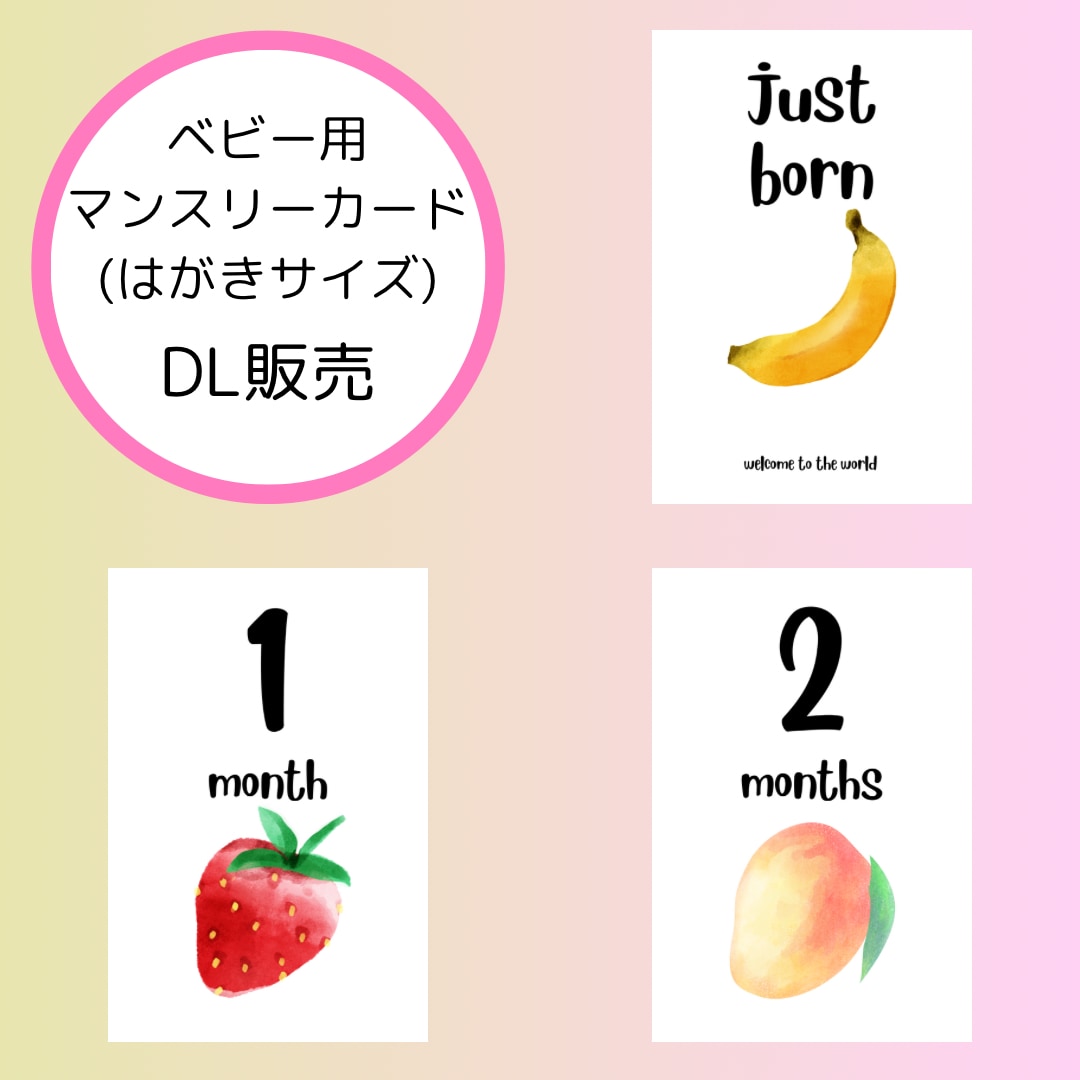 ベビー用マンスリーカードのデータ販売します 赤ちゃんと果物のカードでかわいい成長記録に♡ イメージ2