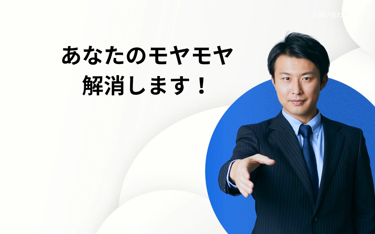 恋愛相談モヤモヤをスッキリ解消します 恋愛相談、モヤモヤをスッキリ解消しあなたの悩みにお答えします イメージ1