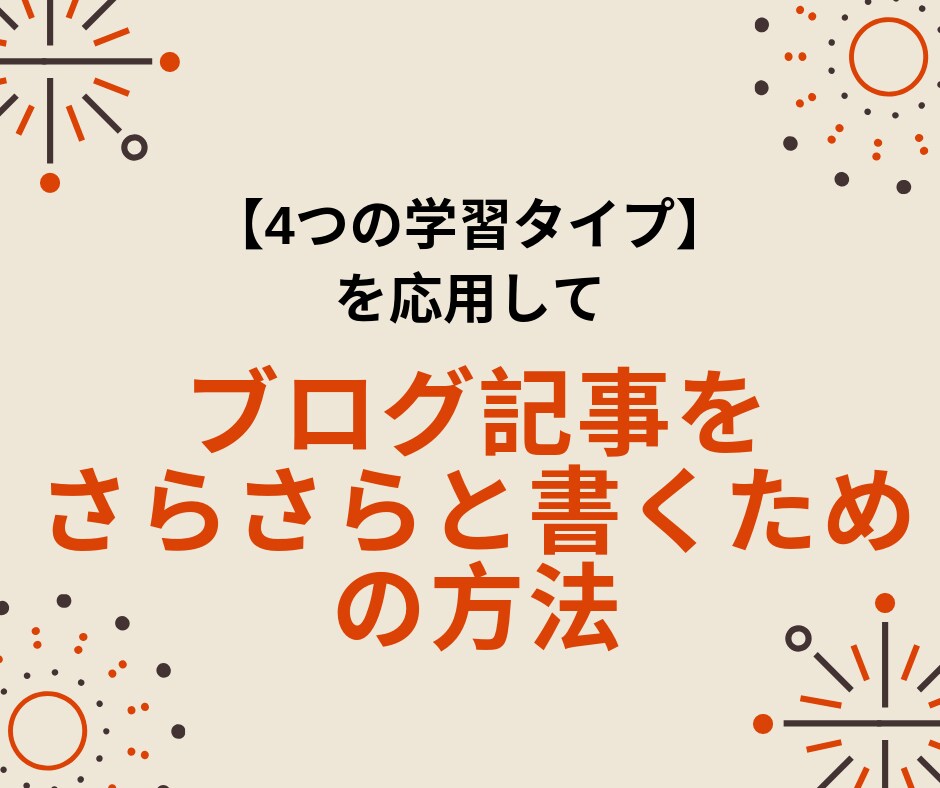 簡単にブログ記事が書けるテンプレートを教えます 人間の4つの行動タイプに基づいたブログテンプレートの作成法 イメージ1