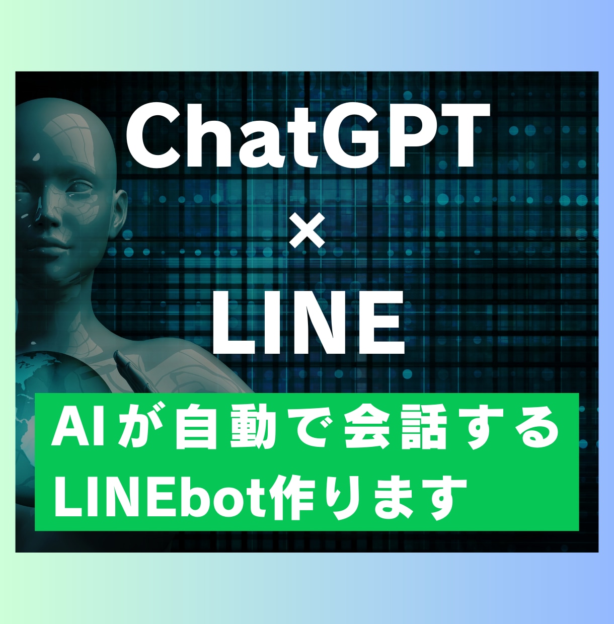 AIチャットくんみたいなLINEを作ります AIが自動で会話してくれます。さまざまなジャンルに応用可能 イメージ1