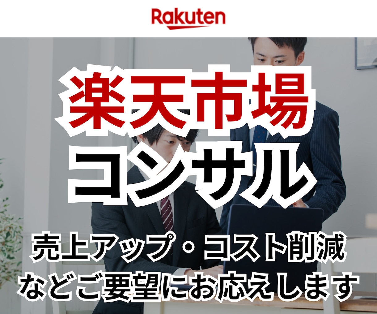 楽天市場コンサルします EC/ネットショップ/経験5年以上/楽天市場 イメージ1