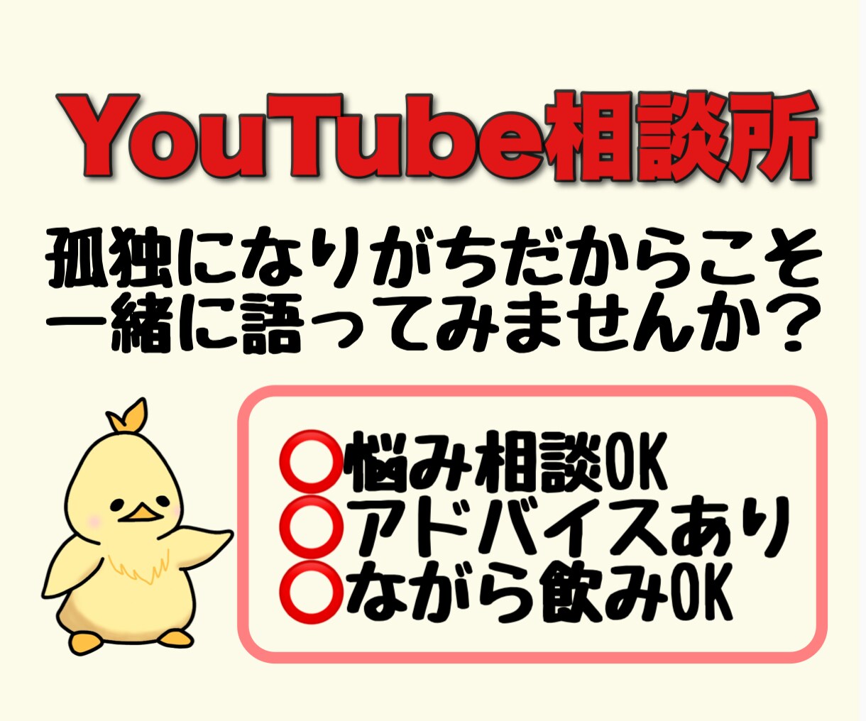 あなたのYouTubeチャンネルのお悩み聞きます ゆる〜く、友人感覚でYouTubeの話をしましょう！ イメージ1