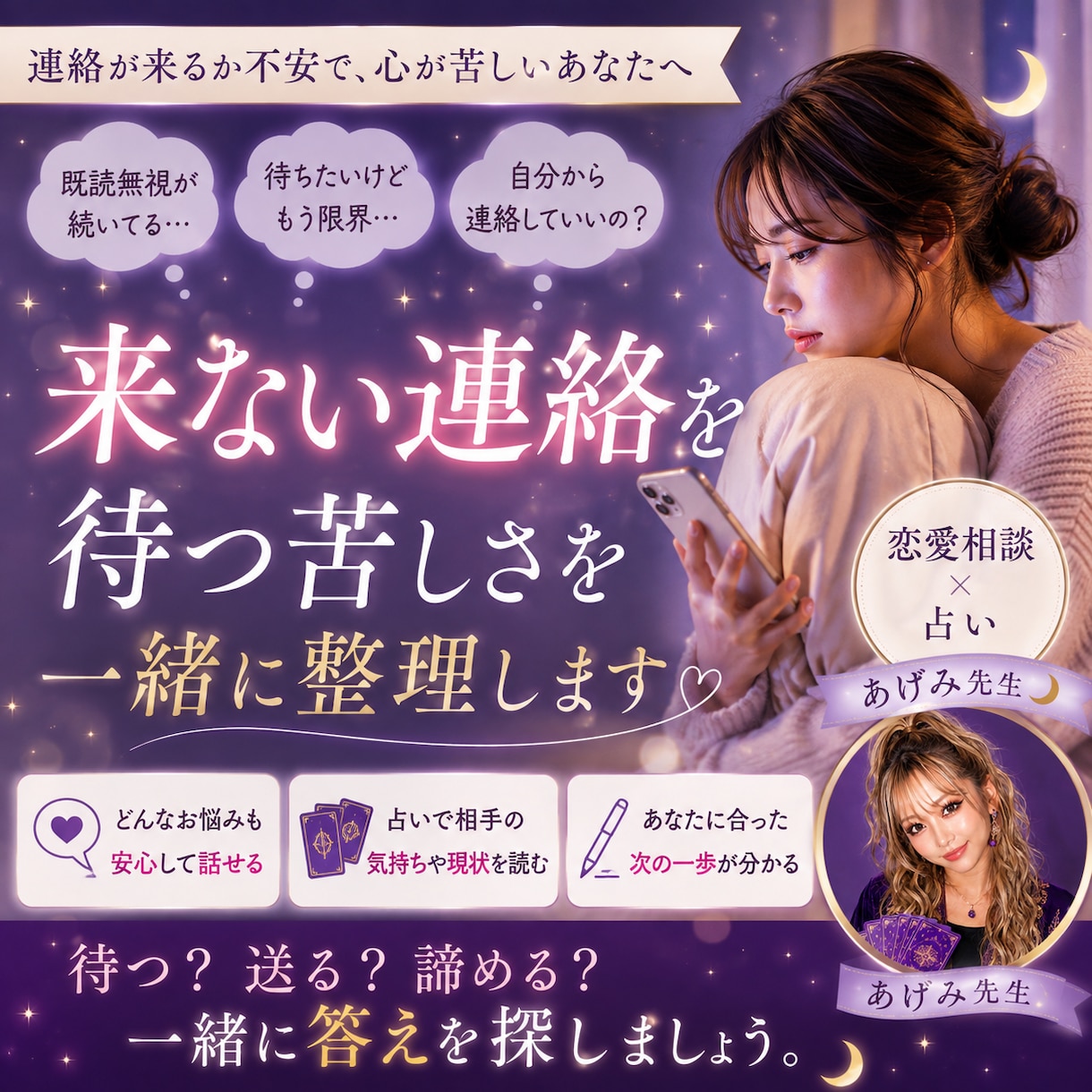 来ない連絡を待つ苦しさを一緒に整理します 「待つ？送る？諦める？」恋愛相談×占いで一緒に答えを探します イメージ1