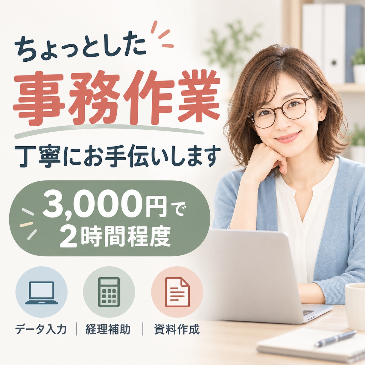 ちょっとした事務作業を丁寧にお手伝いします 3,000円で2時間程度｜データ入力・経理補助・資料作成など イメージ1