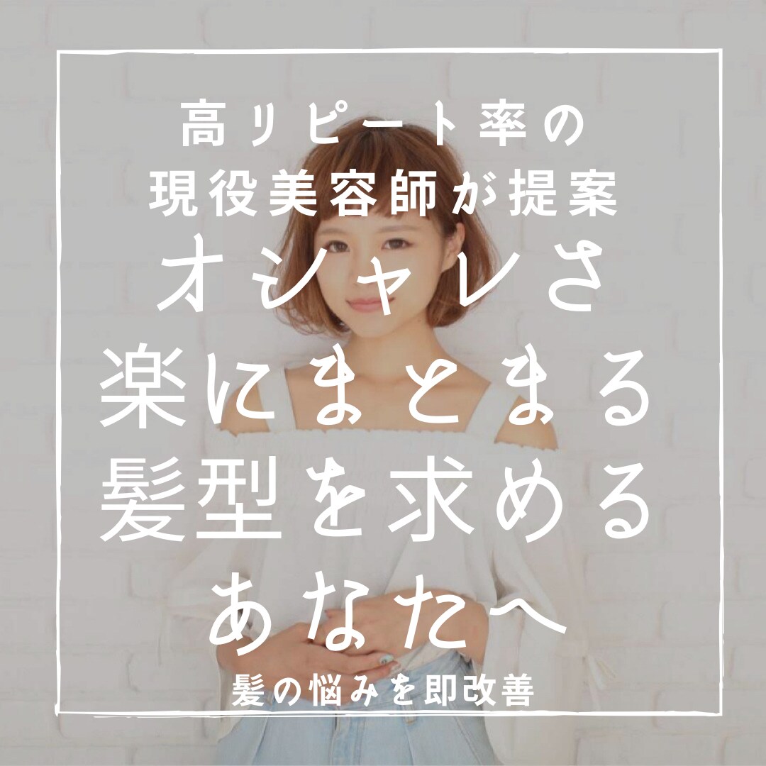 女性限定‼︎現役美容師が似合う髪型を提案します スタイリング方法、モテ髪、垢抜け、ヘアバランス、清潔感 イメージ1