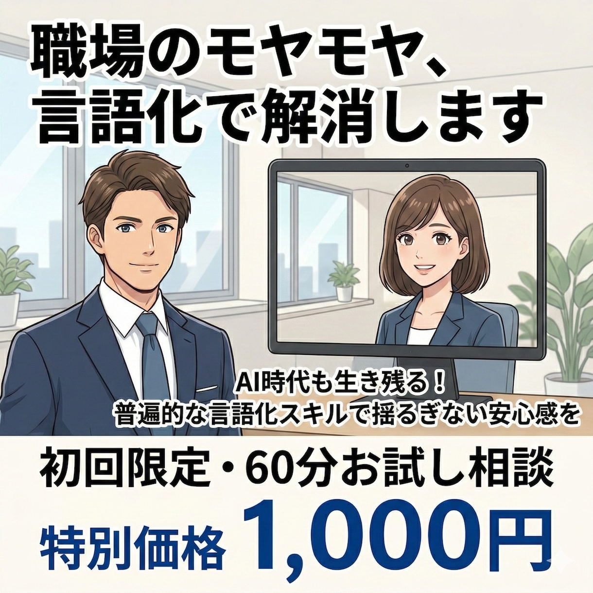 職場のモヤモヤ、言語化で解消します AI時代も生き残る！普遍的な言語化スキルで揺るぎない安心感を イメージ1