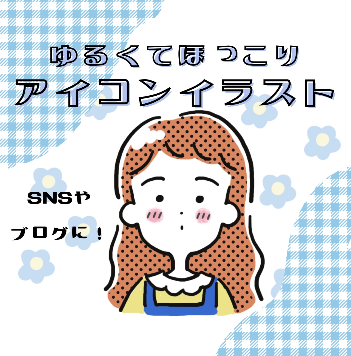ゆるかわポップなアイコン描きます 自分だけのオリジナルイラストでほっこり感を添えませんか？ イメージ1