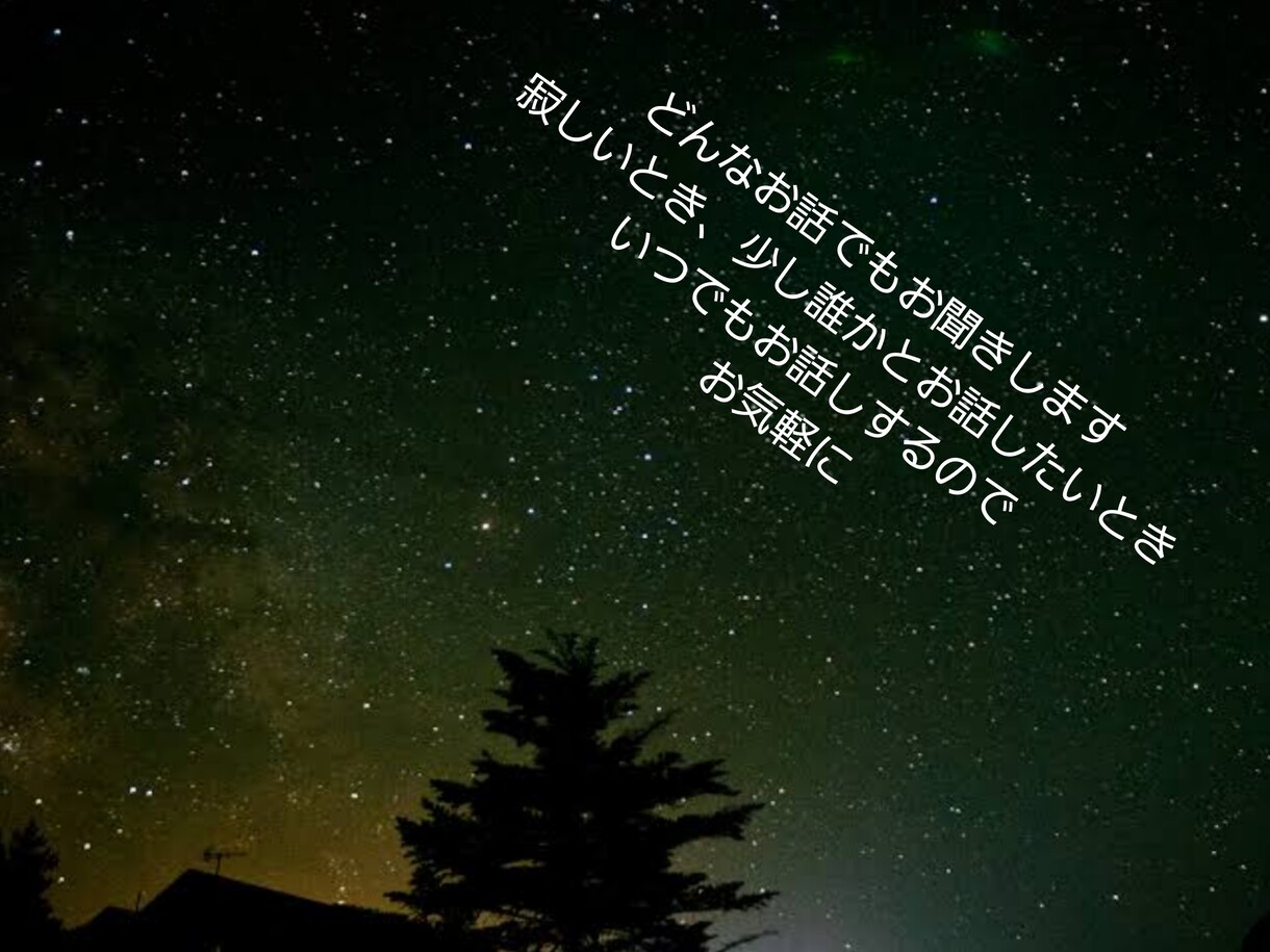 お話し相手になったり、お悩み聞きます いろんな楽しいお話しや、ちょっとしたお悩みでも何でも聞きます イメージ1
