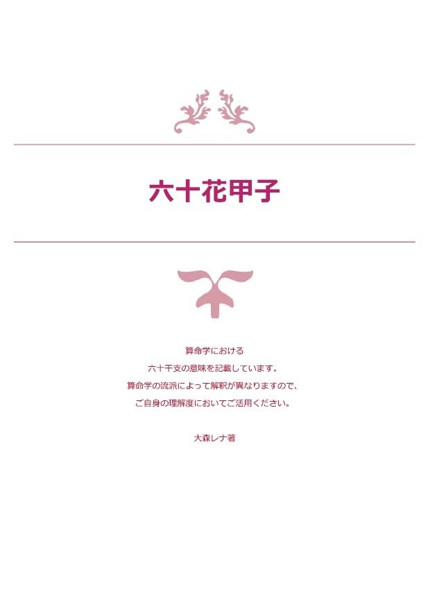 四柱推命の60干支の性格や特徴を教えます 四柱推命で使える60干支の詳しい教材テキストＰＤＦです イメージ2