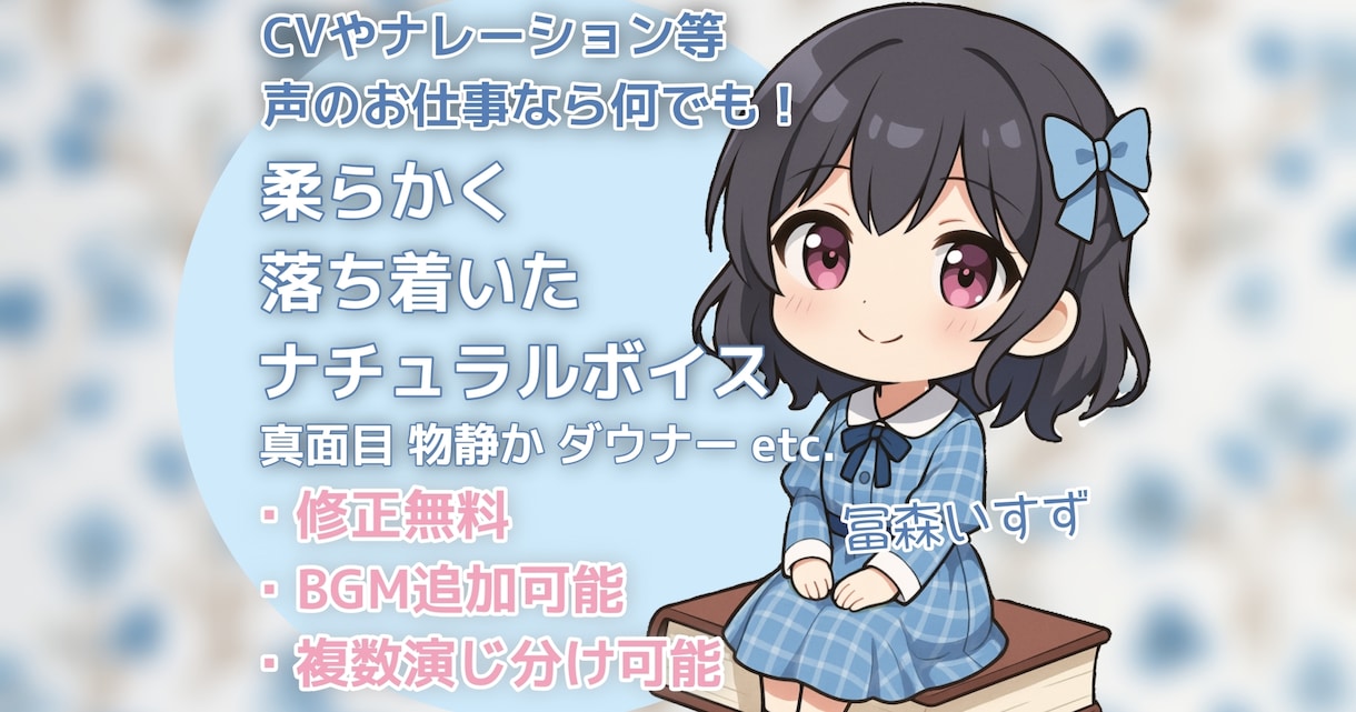丁寧◎若い女性や少年少女など声を届けます ナレーションも◎自然なお芝居のボイスを！ イメージ1