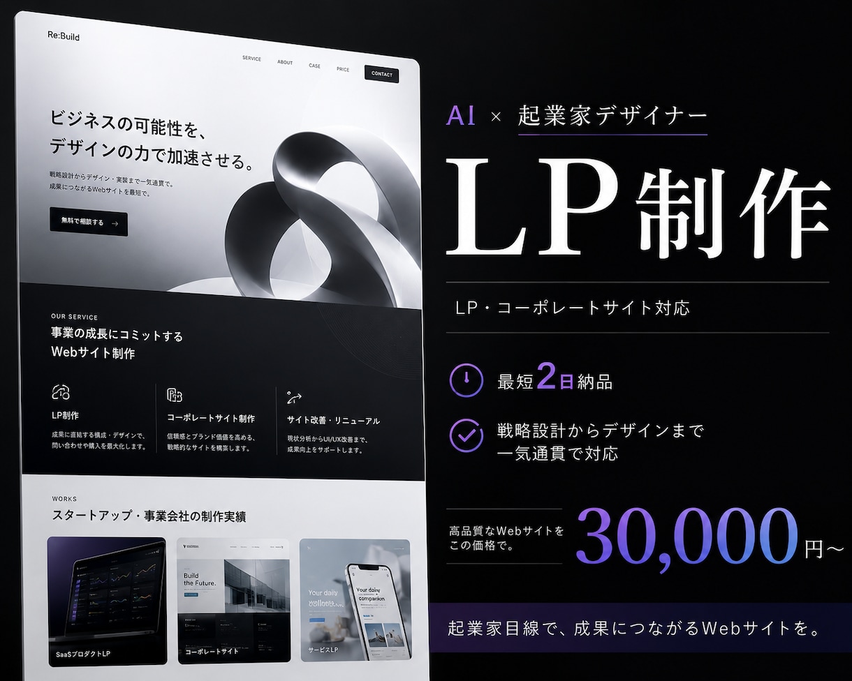 AI×起業家デザイナーがLPを制作します 最短2日・30,000円〜｜伝わるだけで終わらないLPを制作 イメージ1