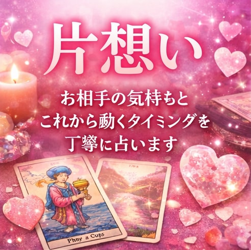 霊感タロットで✦・あの人の本音と未来を占います この恋の行方はどうなる？ 今どう動くべき？丁寧に視ていきます イメージ1