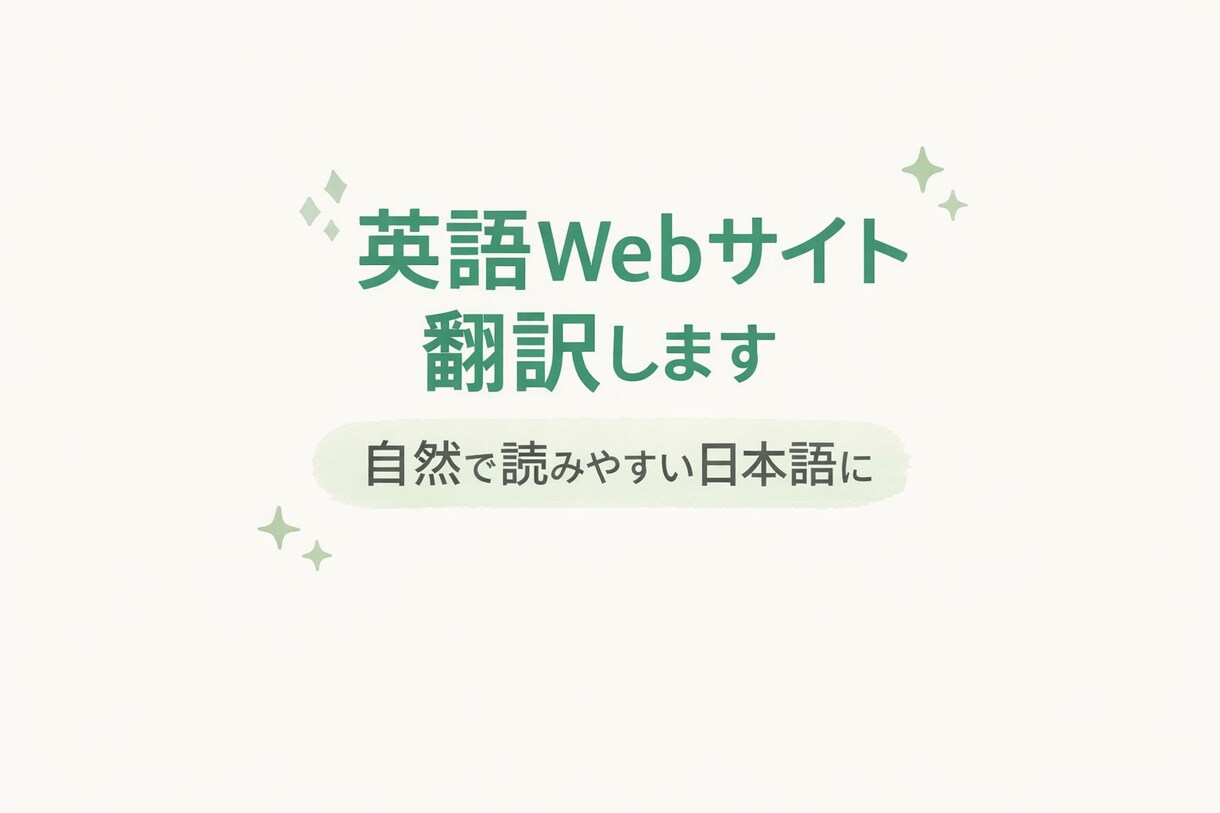 英語Webサイトを自然な日本語に翻訳します 日本人向けに読みやすく丁寧に翻訳します イメージ1
