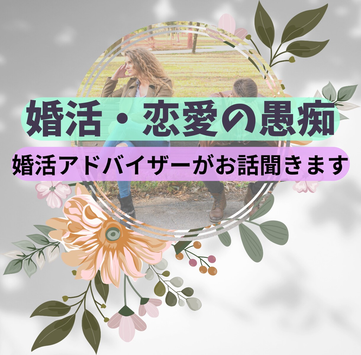 恋愛の悩みや愚痴を聞きます 誰にも相談できずに一人で疲れてませんか？ イメージ1