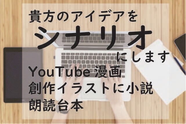 YouTube,漫画等のシナリオ書きます 最短24時以内で納品可能。ご気軽にご連絡ください。 イメージ1