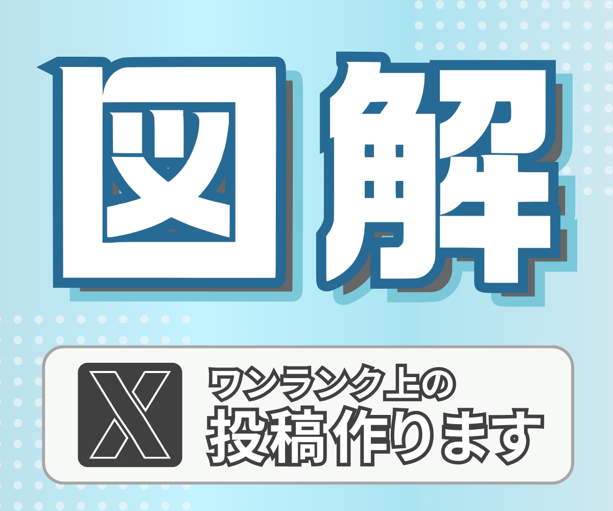 Ｘ(Twitter)グッと目を惹く図解を制作します あなたのオリジナリティUPをお手伝い！canvaデータ無料 イメージ1